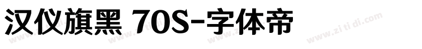 汉仪旗黑 70S字体转换